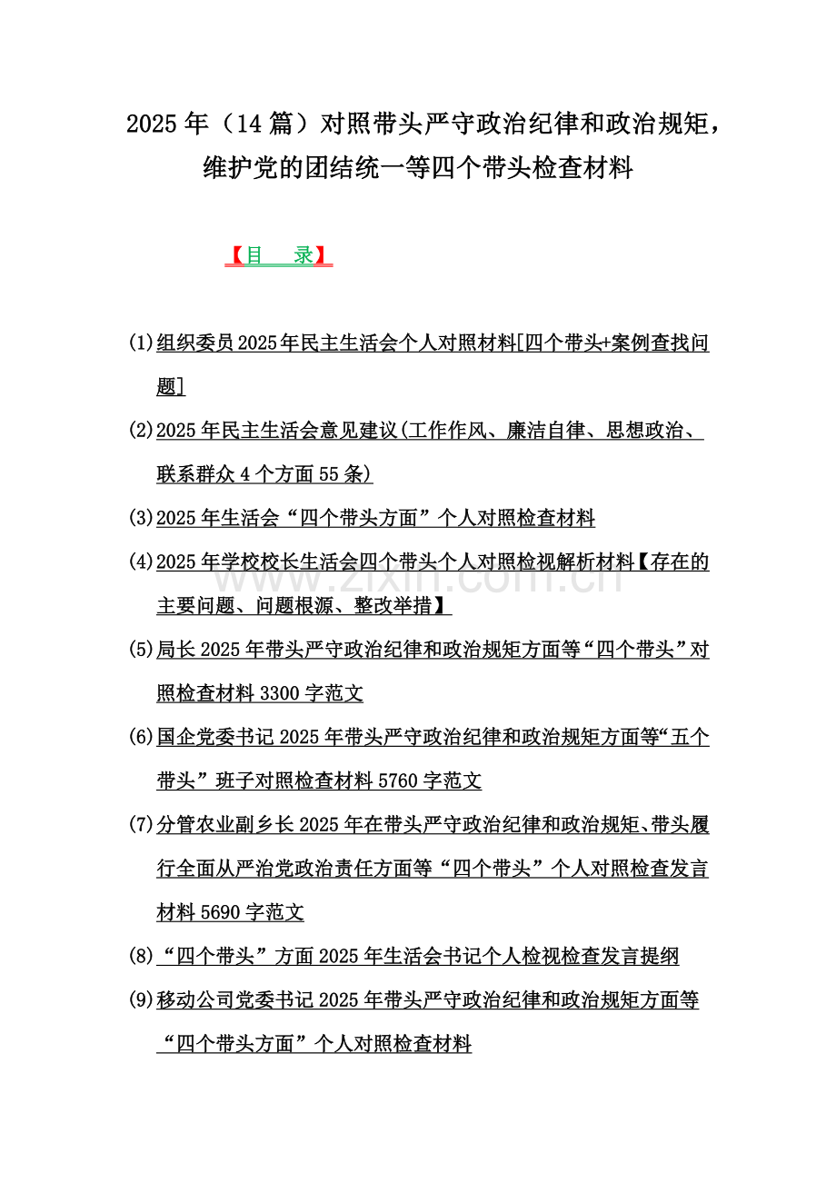 2025年（14篇）对照带头严守政治纪律和政治规矩维护党的团结统一等四个带头检查材料.docx_第1页