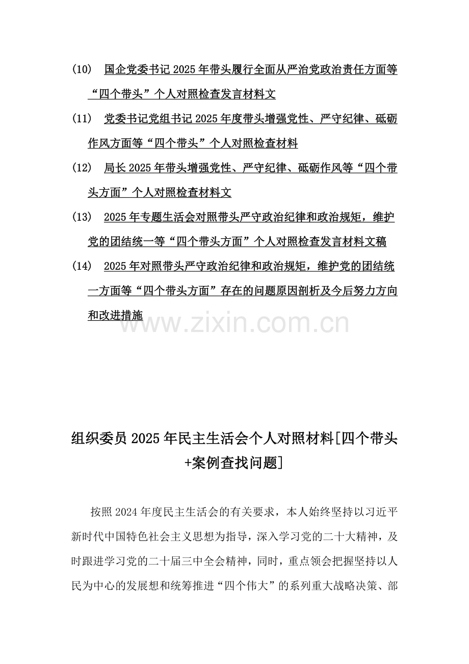 2025年（14篇）对照带头严守政治纪律和政治规矩维护党的团结统一等四个带头检查材料.docx_第2页