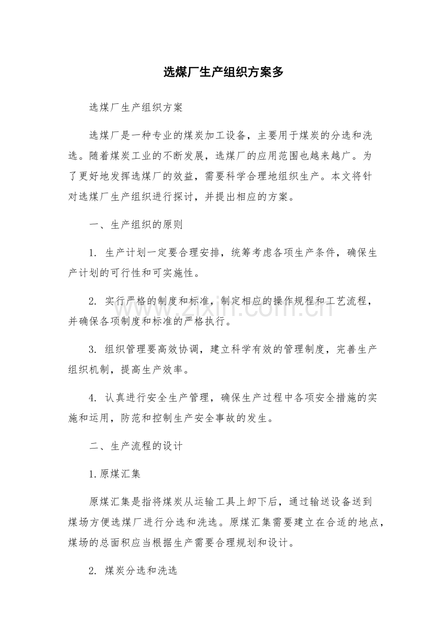 选煤厂生产组织方案多.docx_第1页