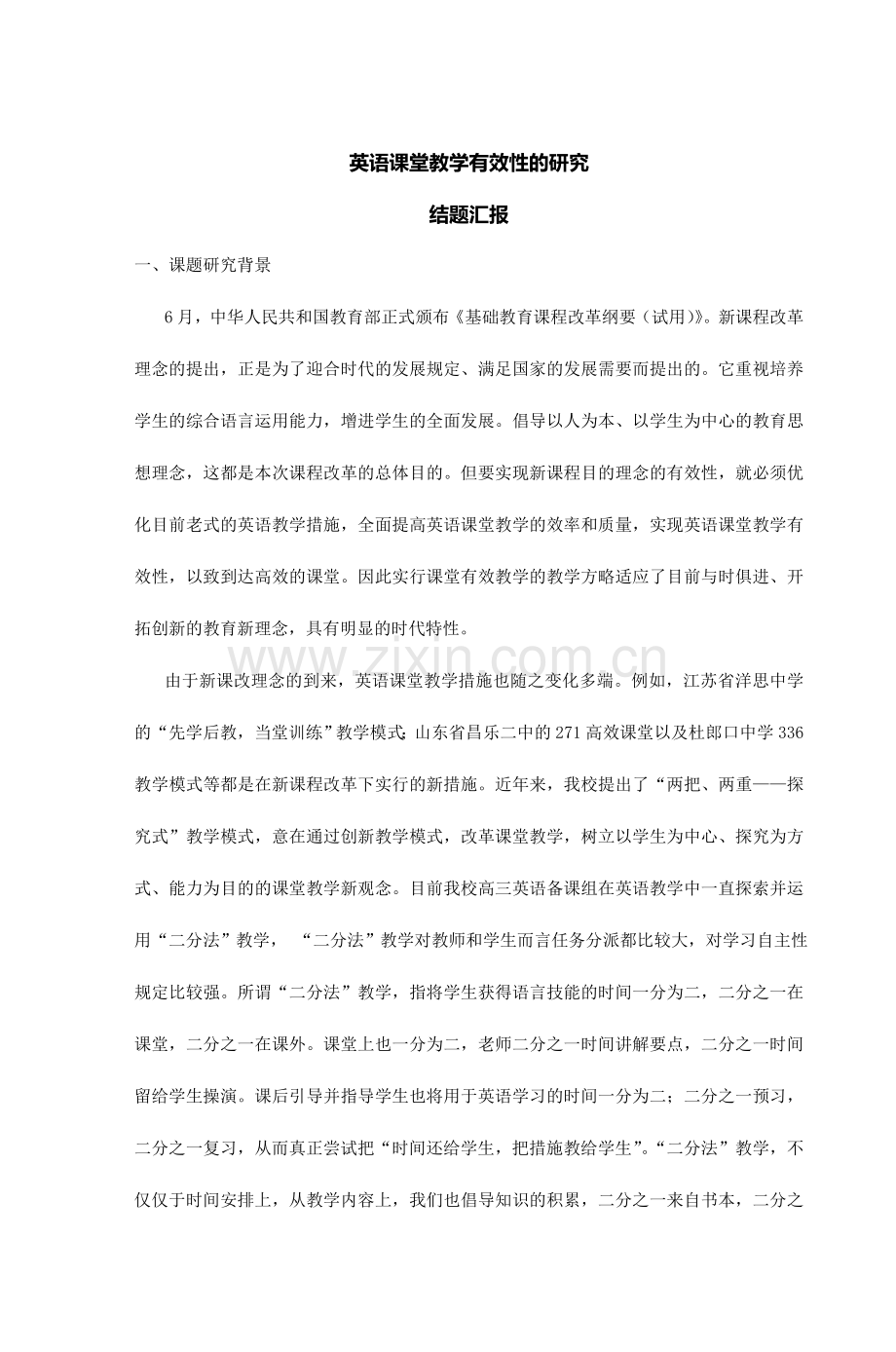 英语课堂教学有效性的研究.doc_第1页
