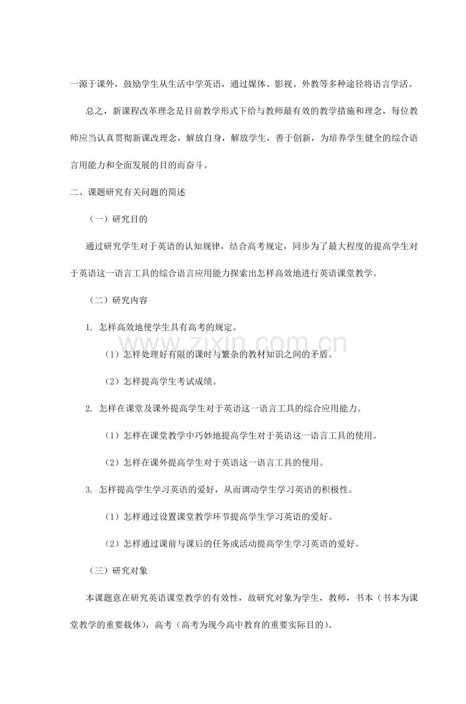 英语课堂教学有效性的研究.doc_第2页