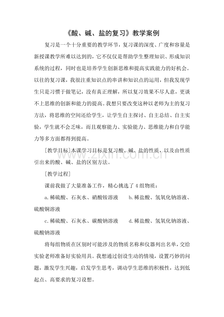 九年级化学教学案例_(4).doc_第1页