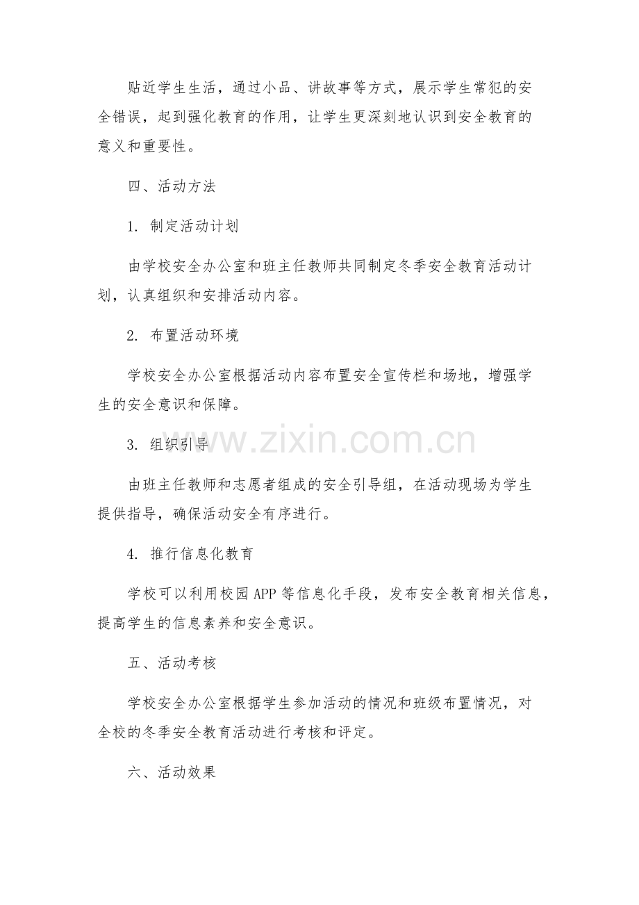 芝芳学校冬季安全教育活动方案最终定稿.docx_第2页