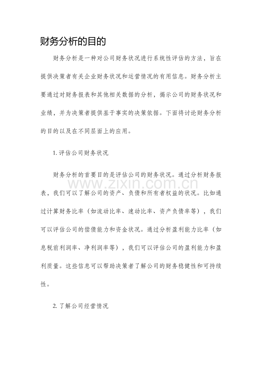 财务分析的目的.docx_第1页