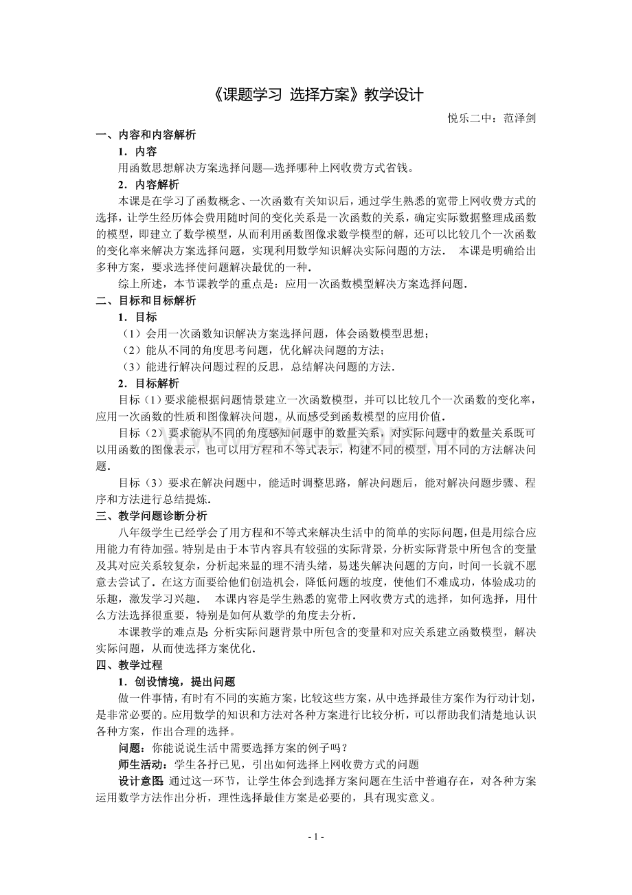 一次函数-选择方案-教学设计.doc_第1页