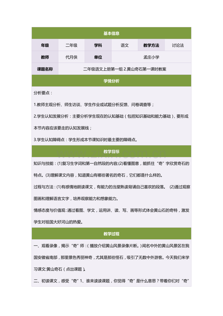 二年级语文上册第一组2黄山奇石第一课时教案.doc_第1页