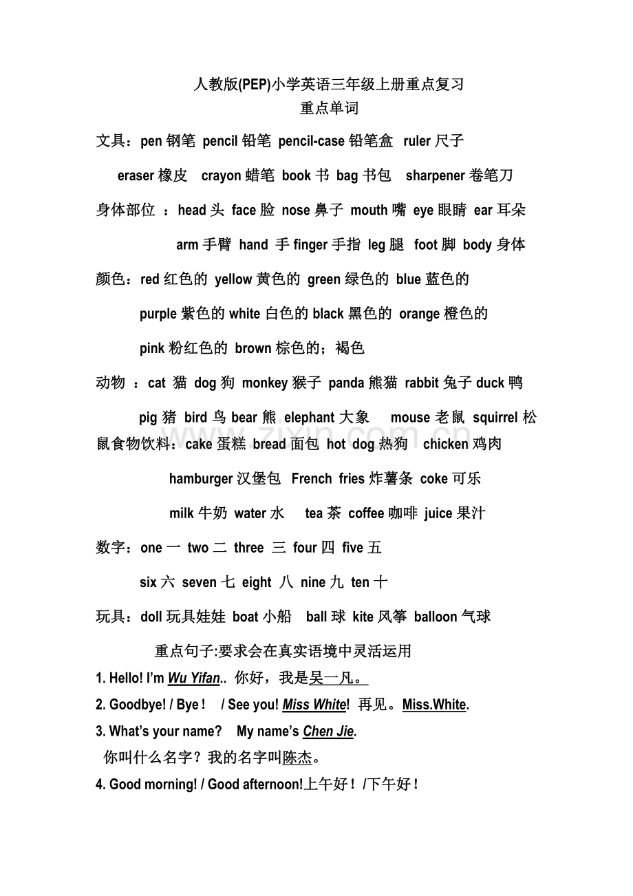 人教版(PEP)小学英语三年级上册重点复习.doc_第1页