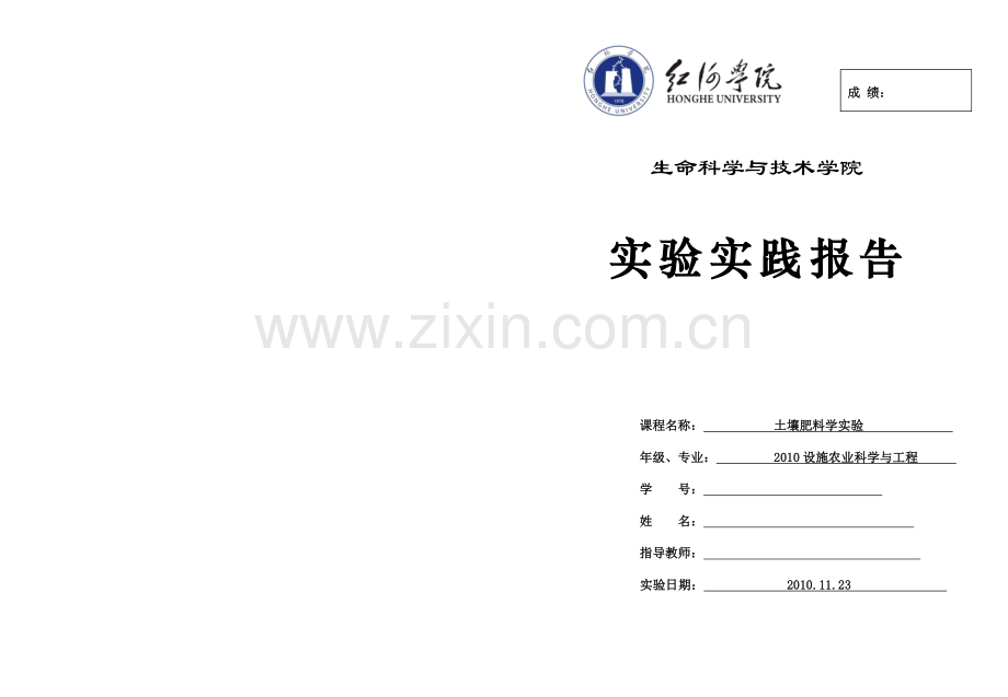 土壤肥料学综合实验.doc_第1页