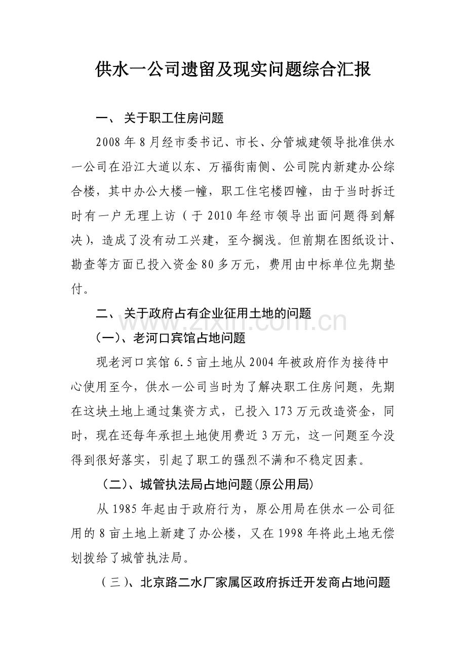 供水一公司亟待解决的问题情况汇报.doc_第1页