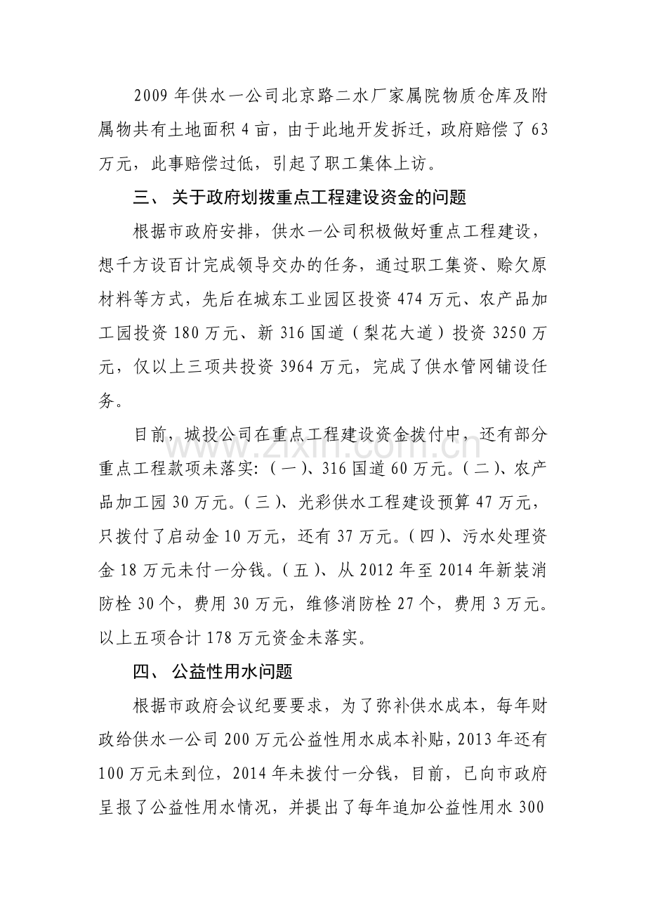 供水一公司亟待解决的问题情况汇报.doc_第2页