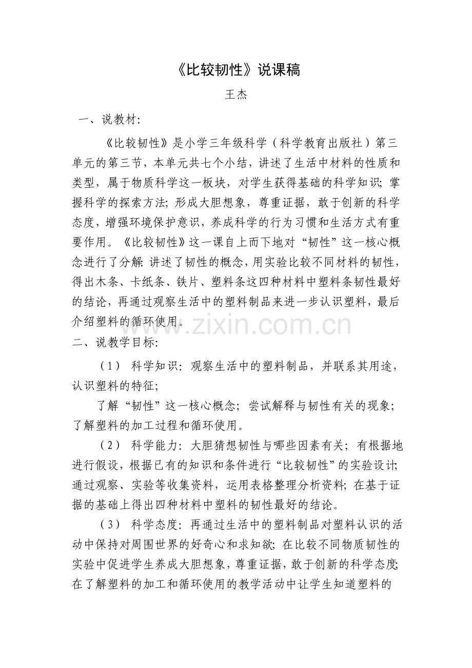 比较韧性-说课稿.doc_第1页