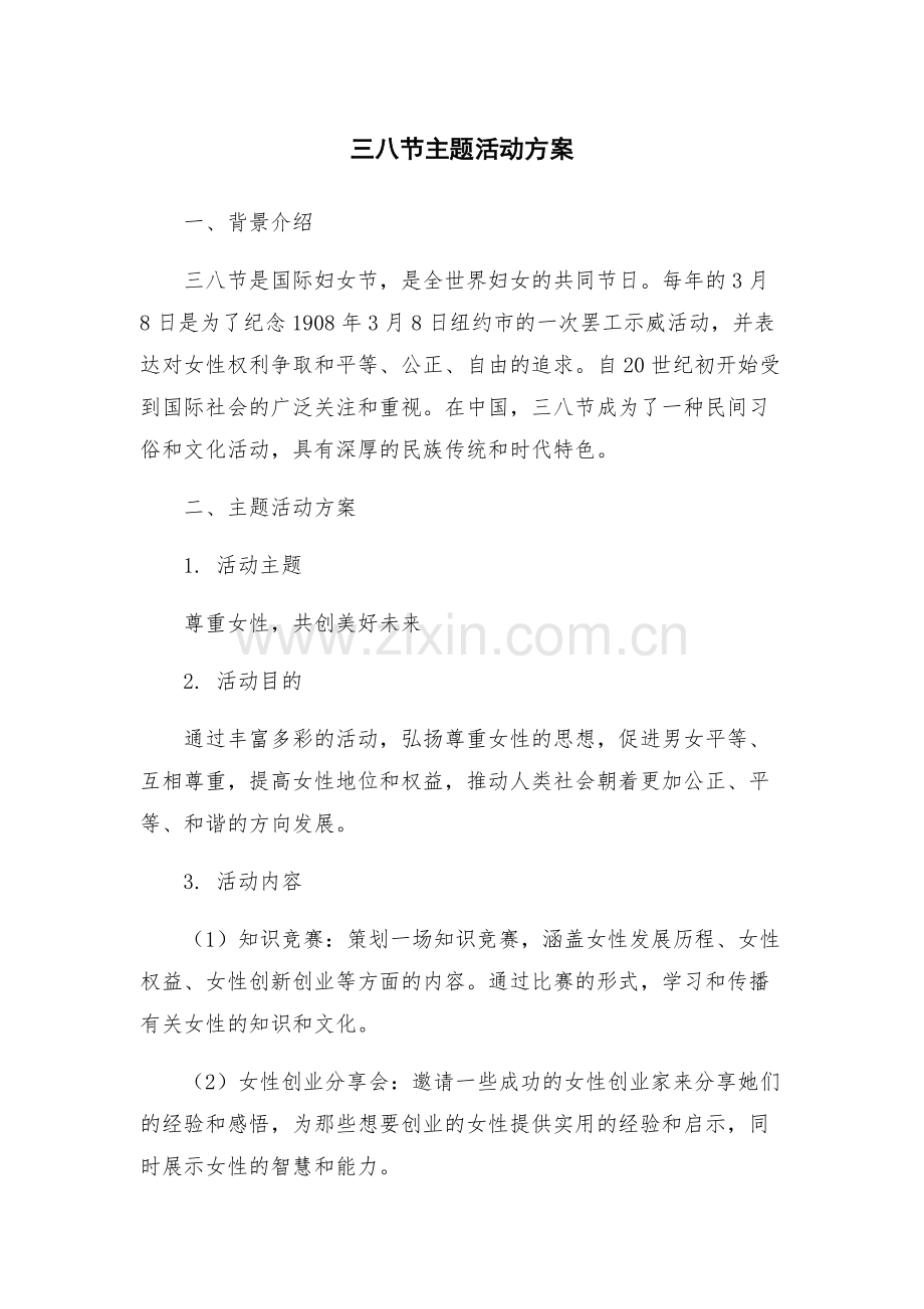 三八节主题活动方案.docx_第1页