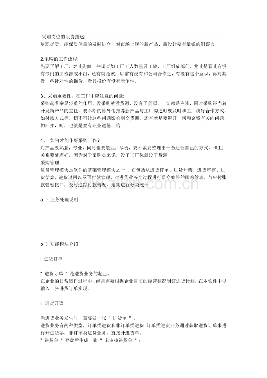 采购岗位的职责描述.doc_第1页