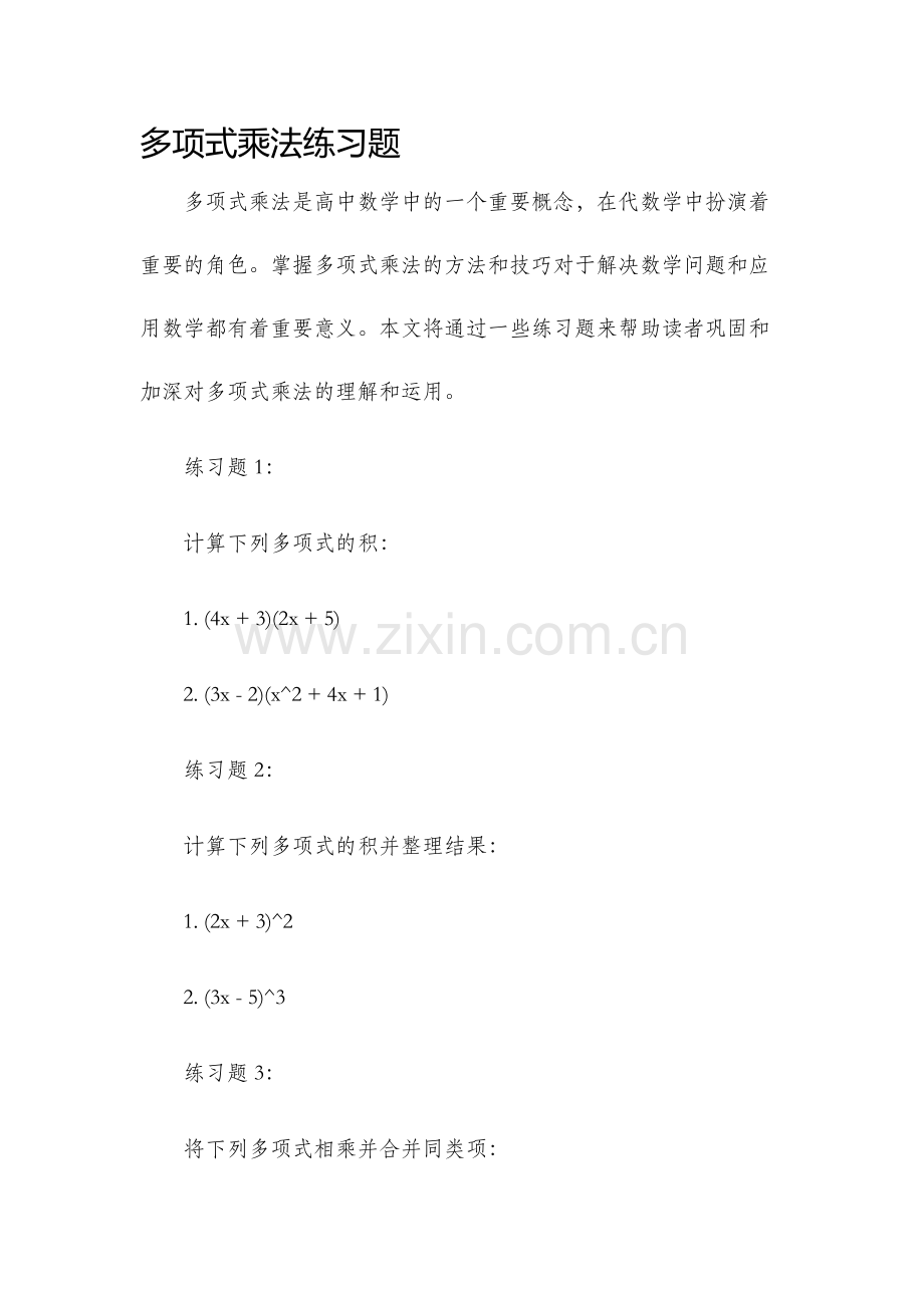 多项式乘法练习题.docx_第1页