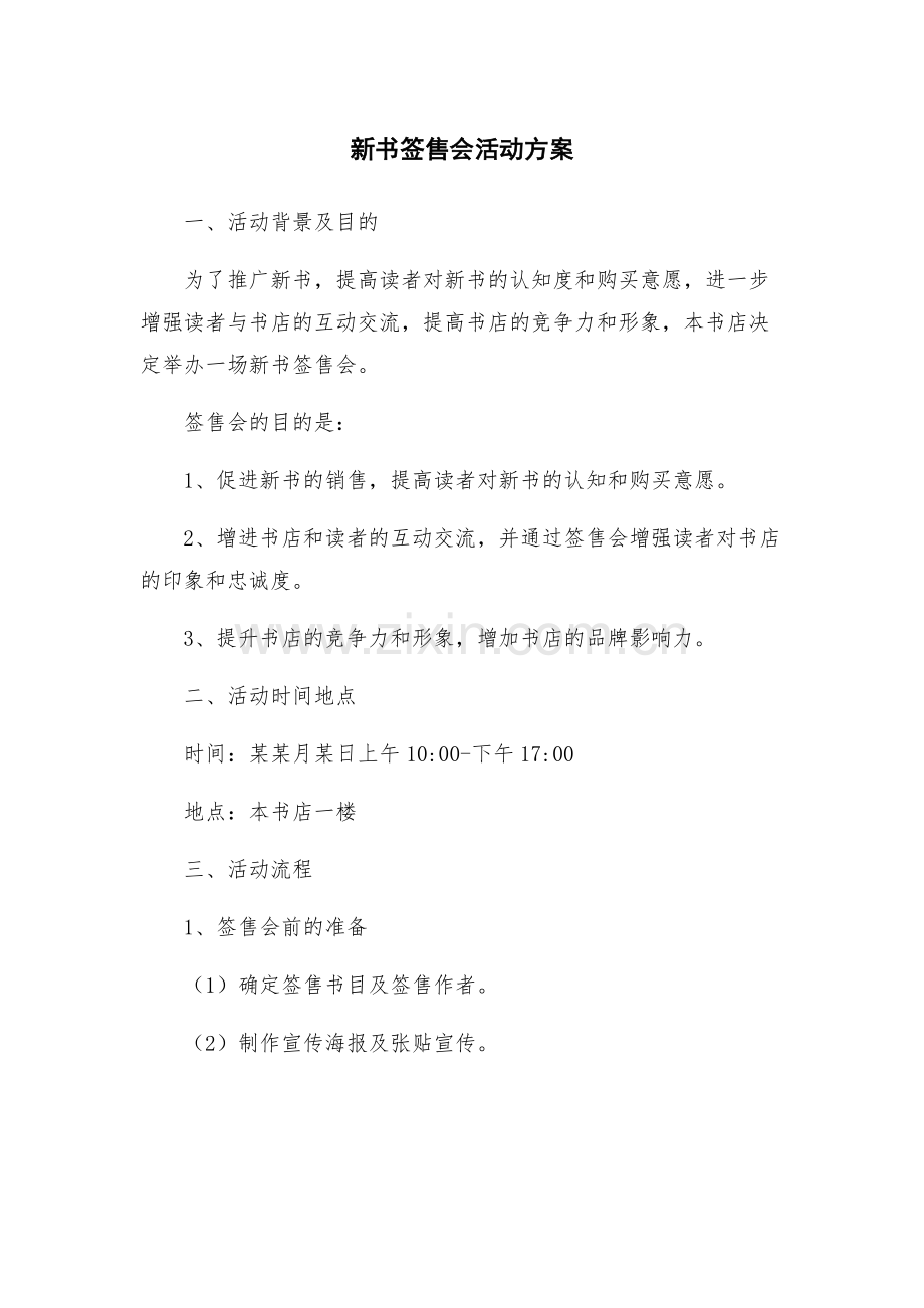 新书签售会活动方案.docx_第1页