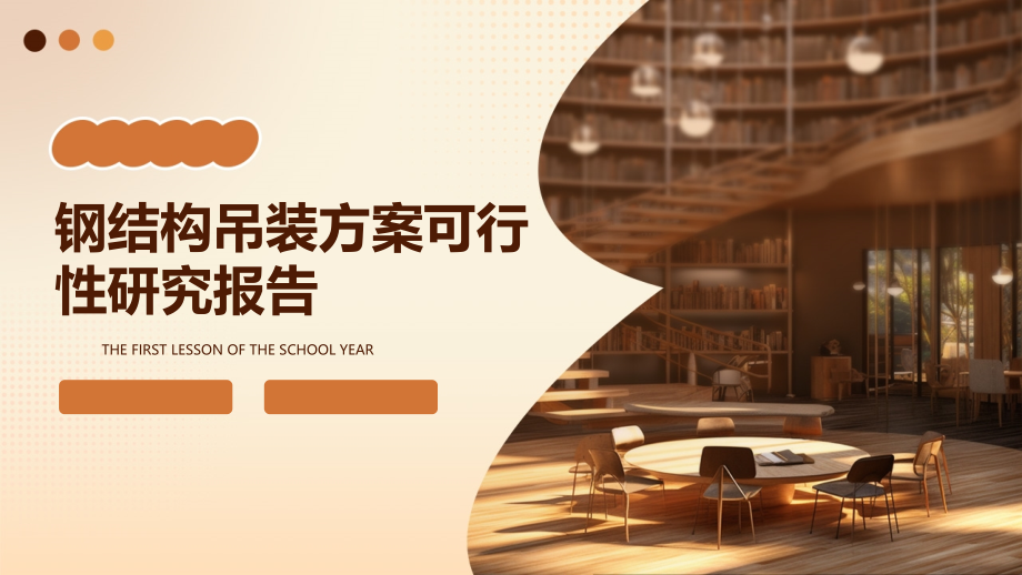 钢结构吊装方案可行性研究报告.pptx_第1页