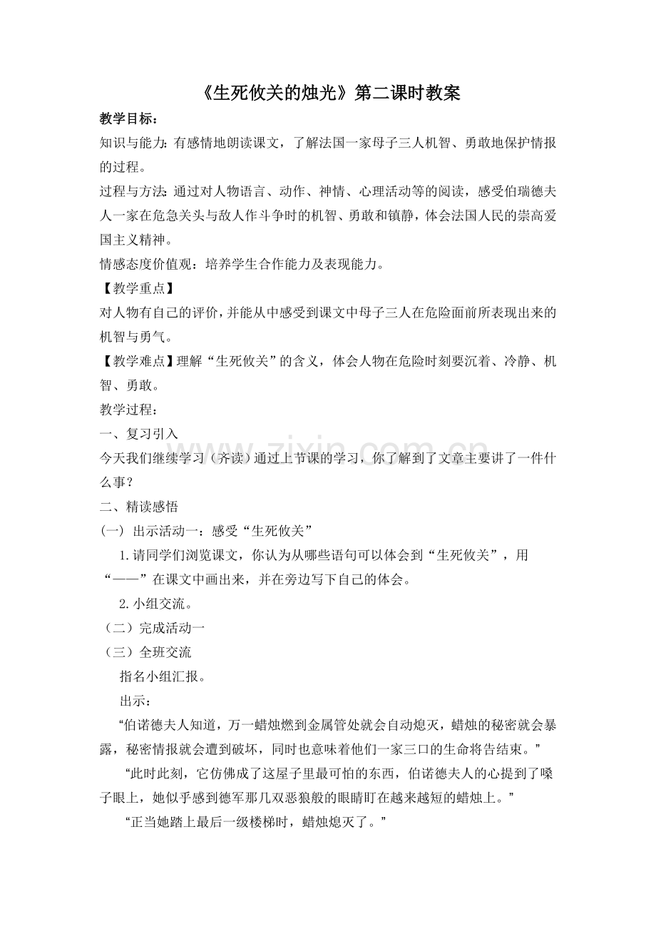 生死攸关的烛光教学设计 (2).doc_第1页
