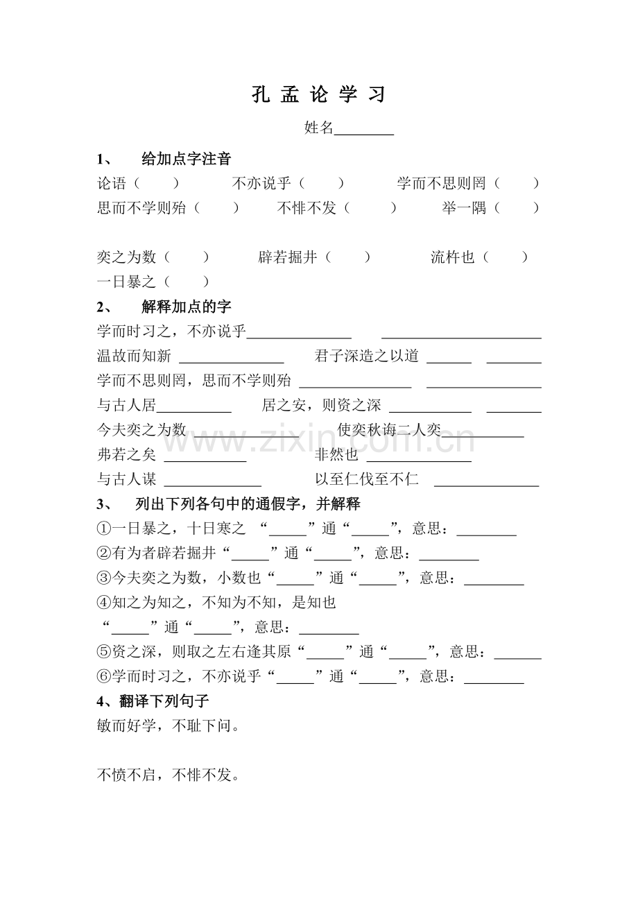 孔孟论学习练习.doc_第1页