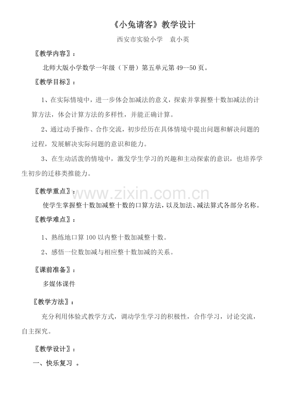 袁小英《小兔请客》教学设计.doc_第1页