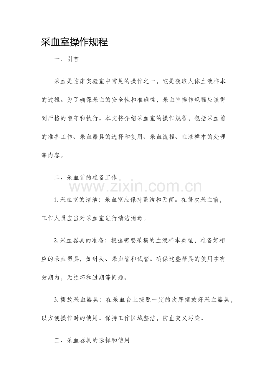 采血室操作规程.docx_第1页