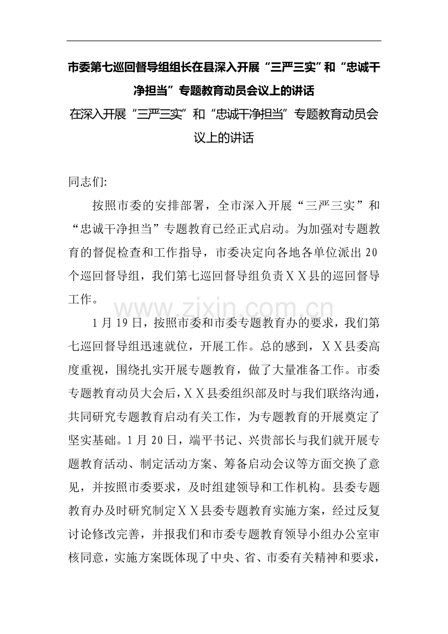 在深入开展“三严三实”和“忠诚干净担当”专题教育动员会议上的讲话.doc_第1页