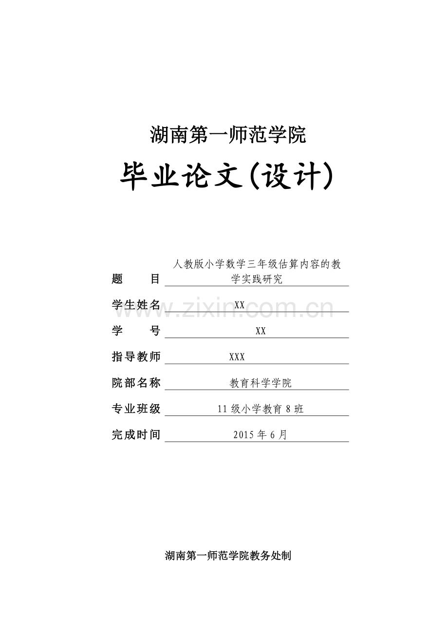 小学三年级数学估算教学的研究.doc_第1页