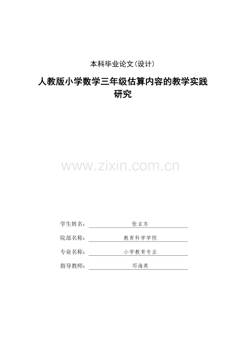 小学三年级数学估算教学的研究.doc_第2页
