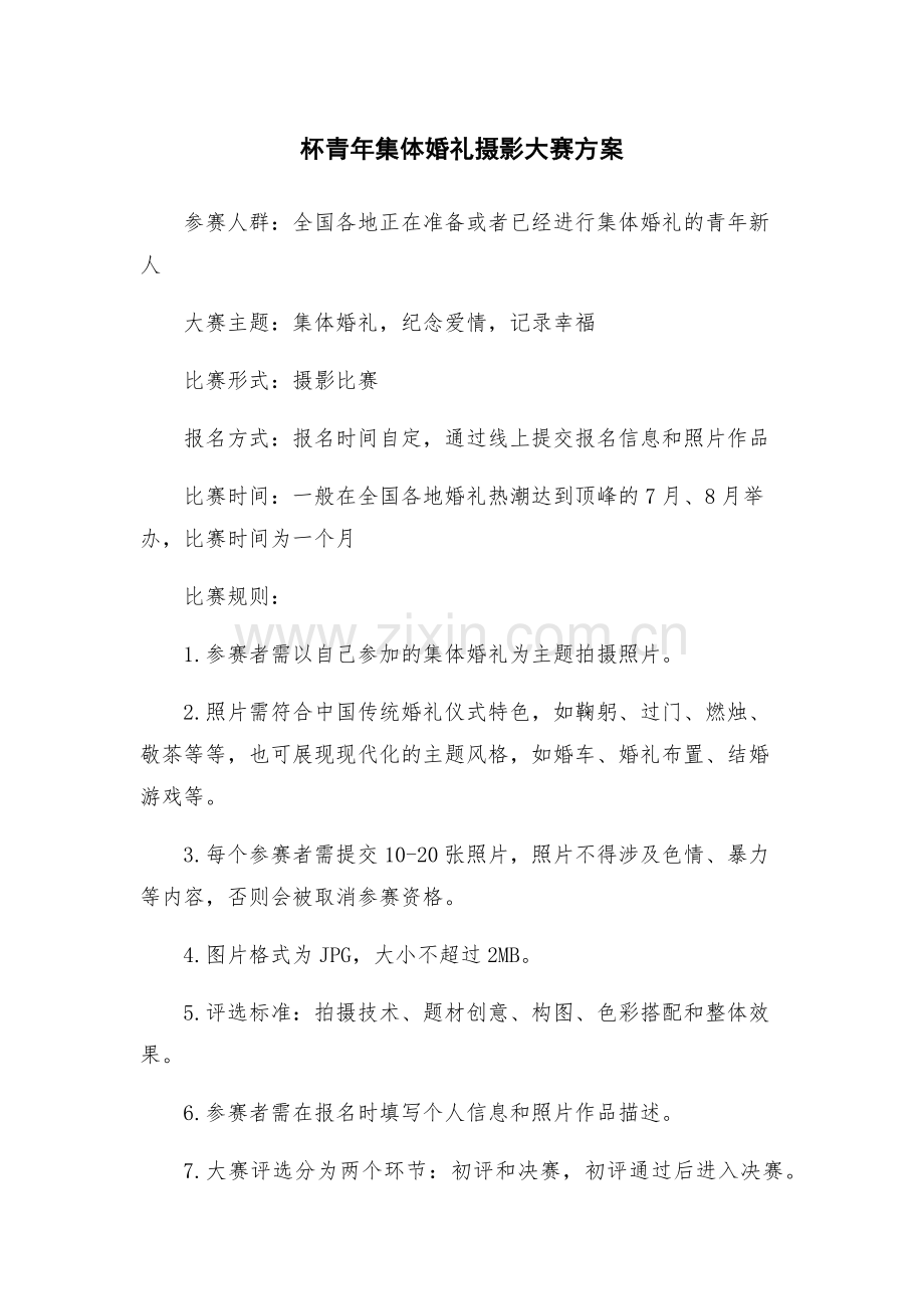 杯青年集体婚礼摄影大赛方案.docx_第1页