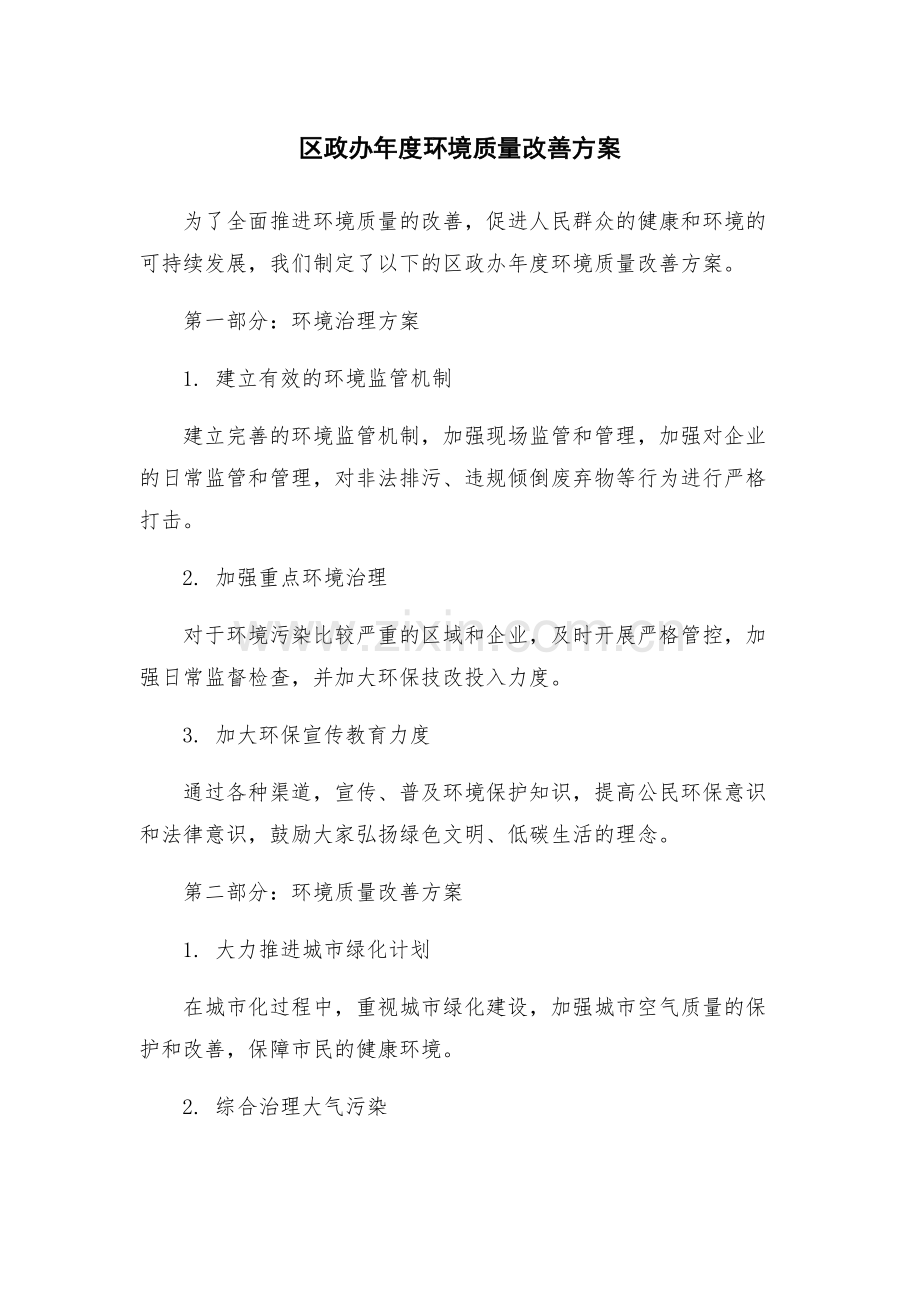 区政办年度环境质量改善方案.docx_第1页