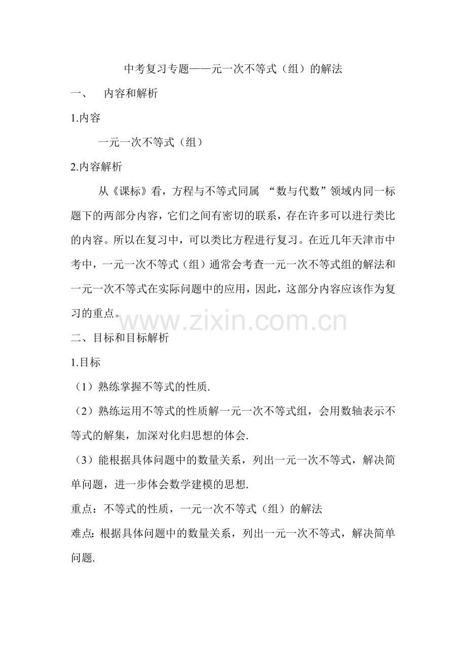 中考复习专题——元一次不等式(组)的解法教学设计.docx_第1页