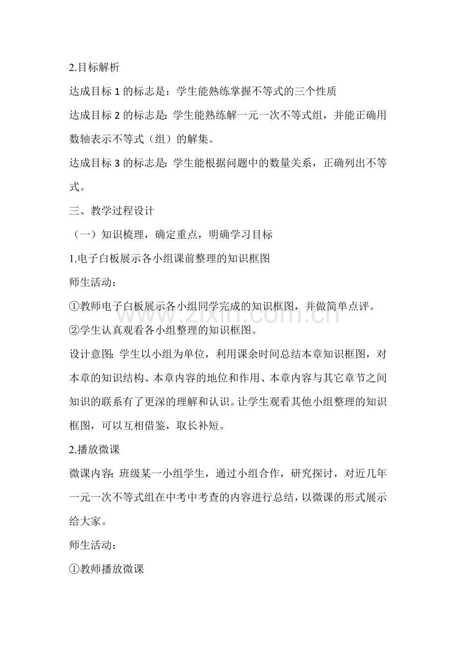 中考复习专题——元一次不等式(组)的解法教学设计.docx_第2页