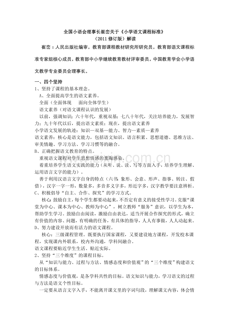 崔峦解读2011版新课标.doc_第1页