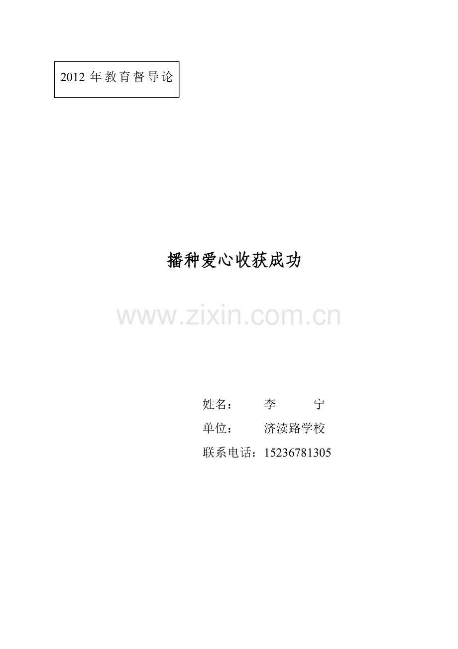播种爱心收获成功.doc_第1页