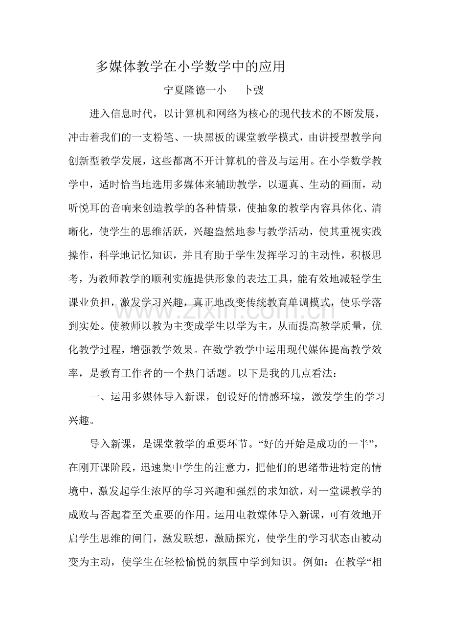多媒体教学在小学数学中的应用.doc_第1页