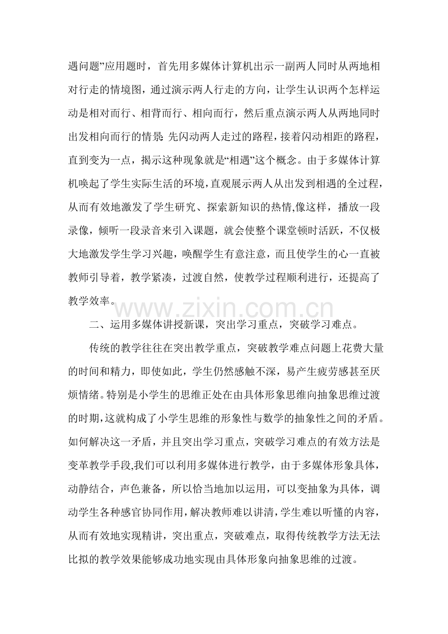 多媒体教学在小学数学中的应用.doc_第2页