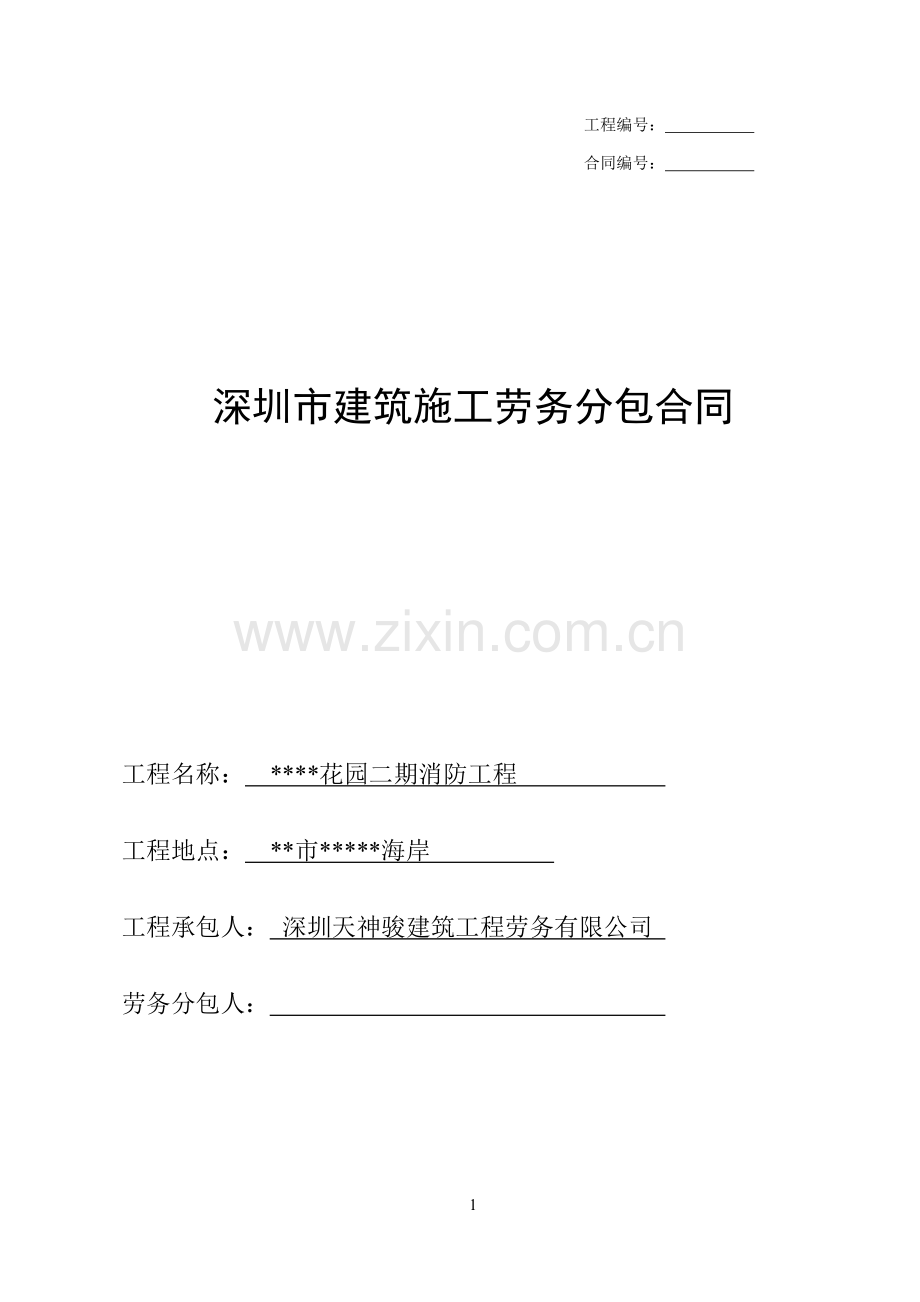 天神骏建筑工程劳务分包合同(样本).docx_第1页