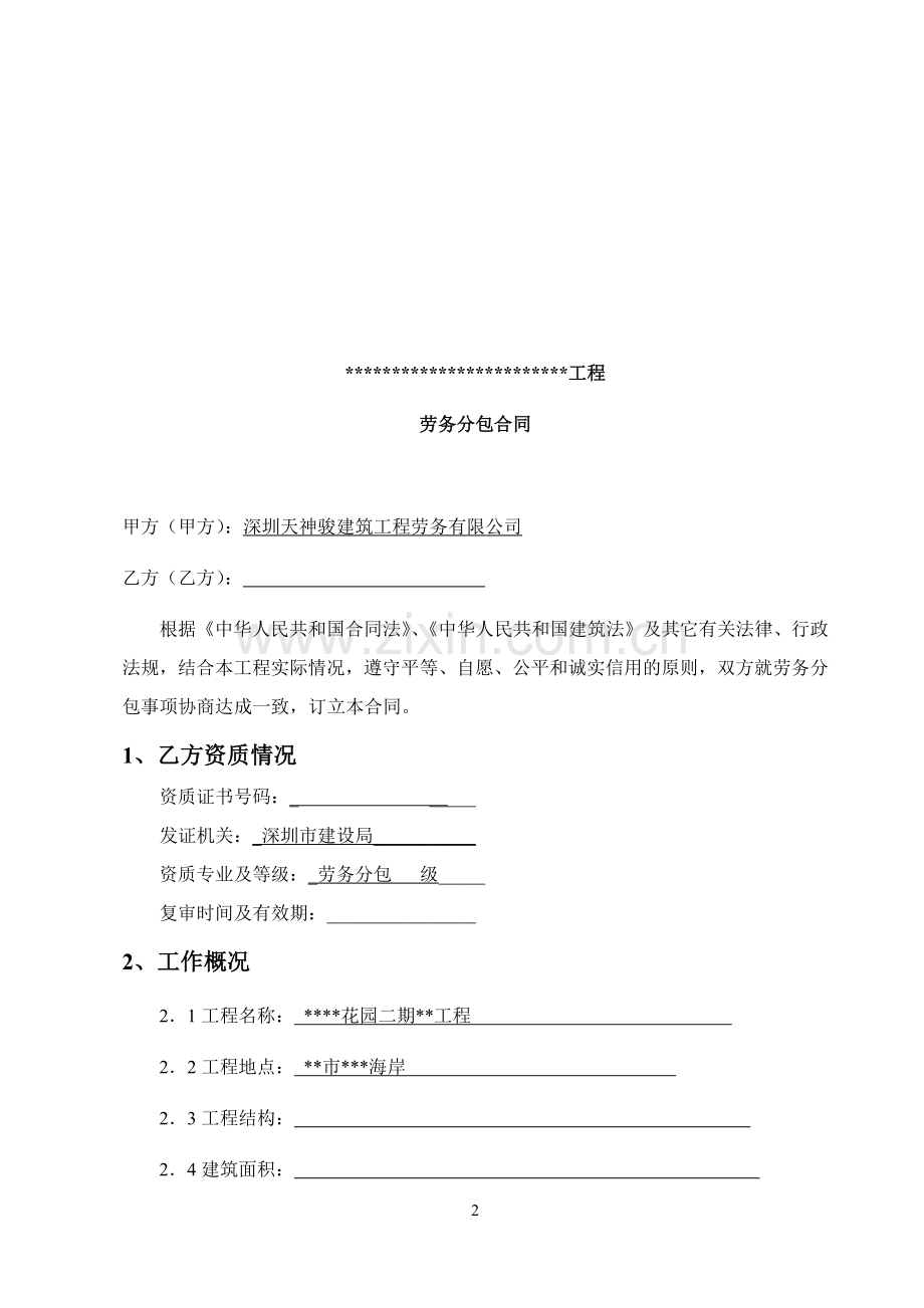 天神骏建筑工程劳务分包合同(样本).docx_第2页