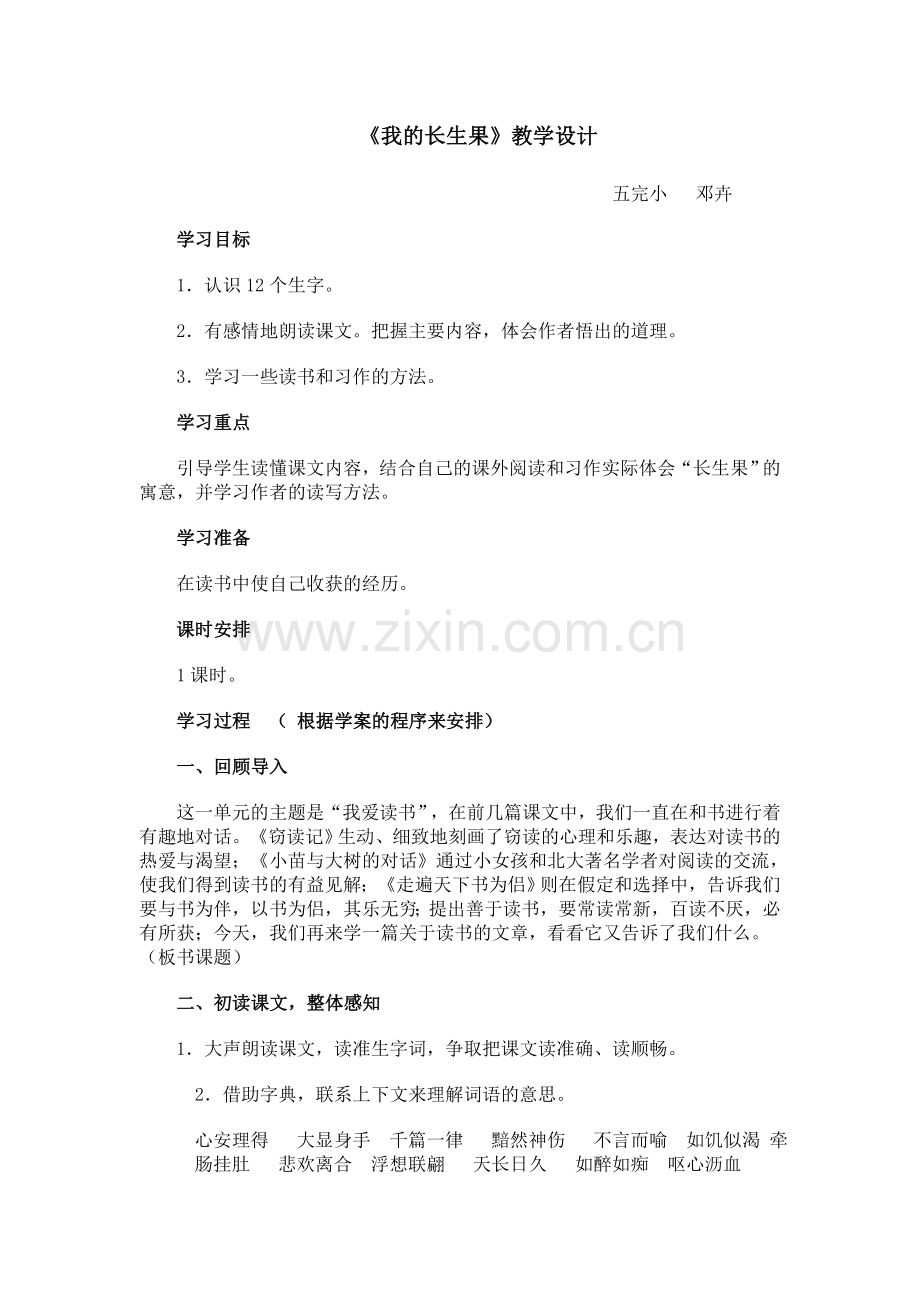 小学语文五年级上册第四课教案.doc_第1页