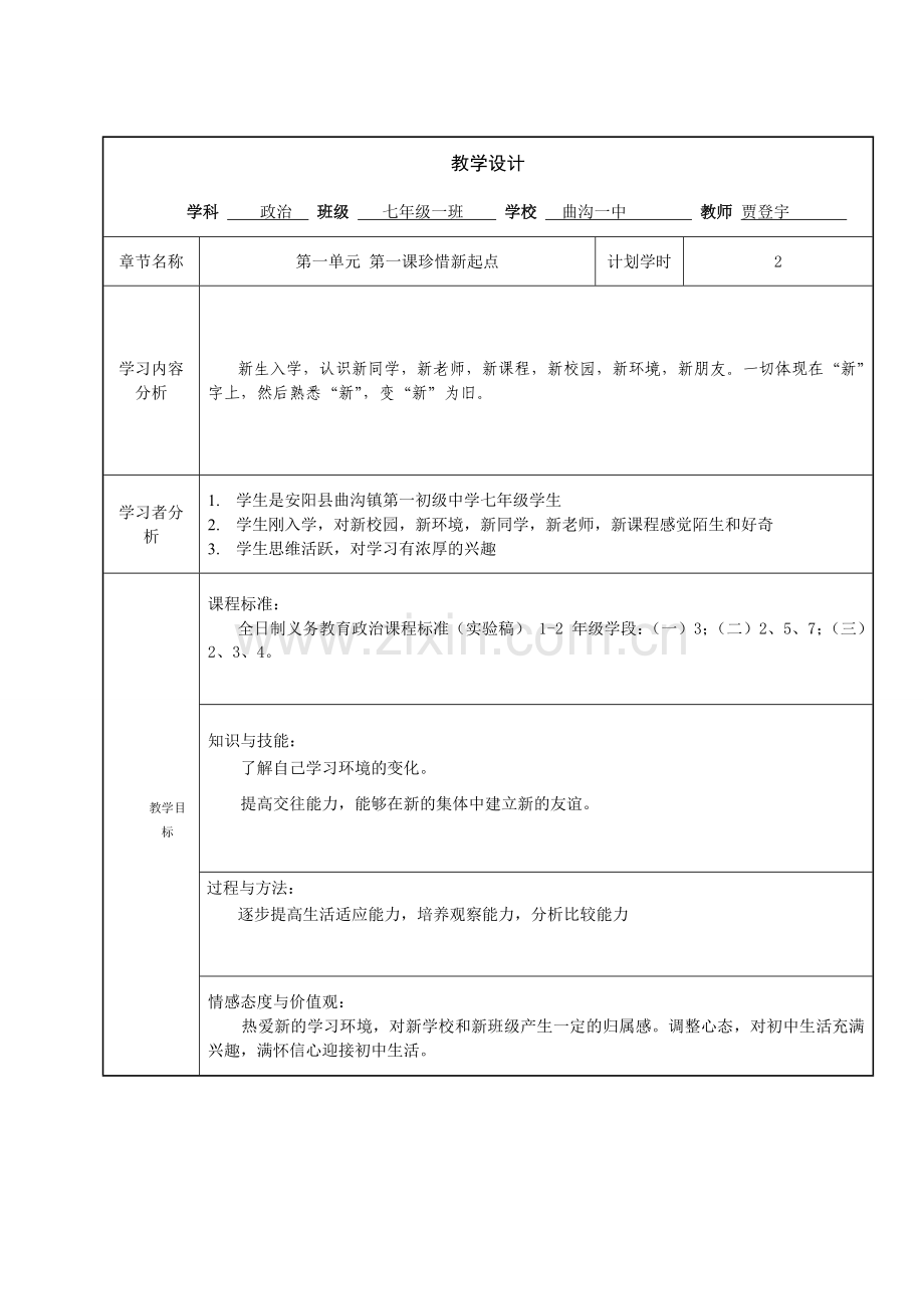 贾登宇-教学设计.doc_第1页