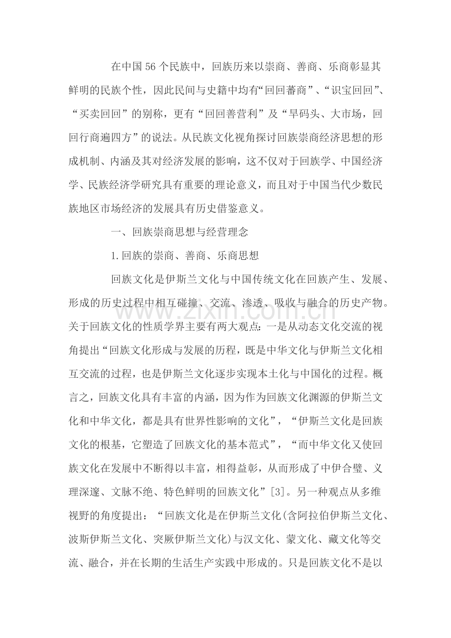 回族崇商思想的历史形成脉络及现代审视.docx_第2页