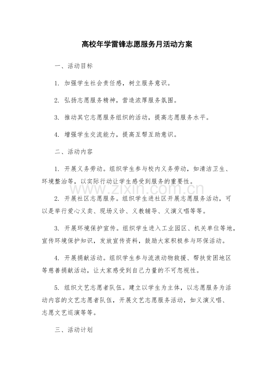 高校年学雷锋志愿服务月活动方案.docx_第1页