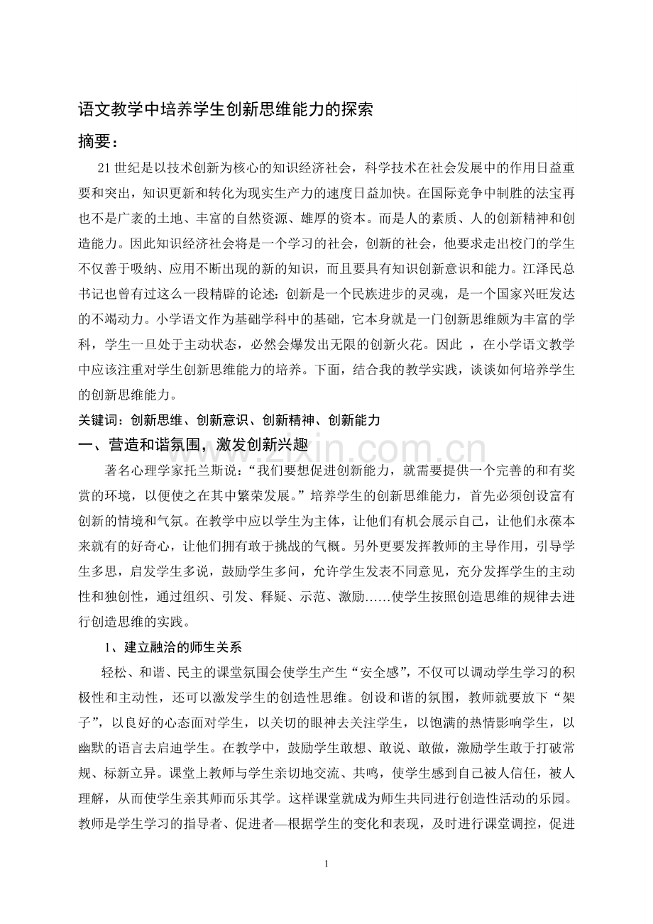 浅谈语文教学中培养学生的创新思维能力.doc_第1页