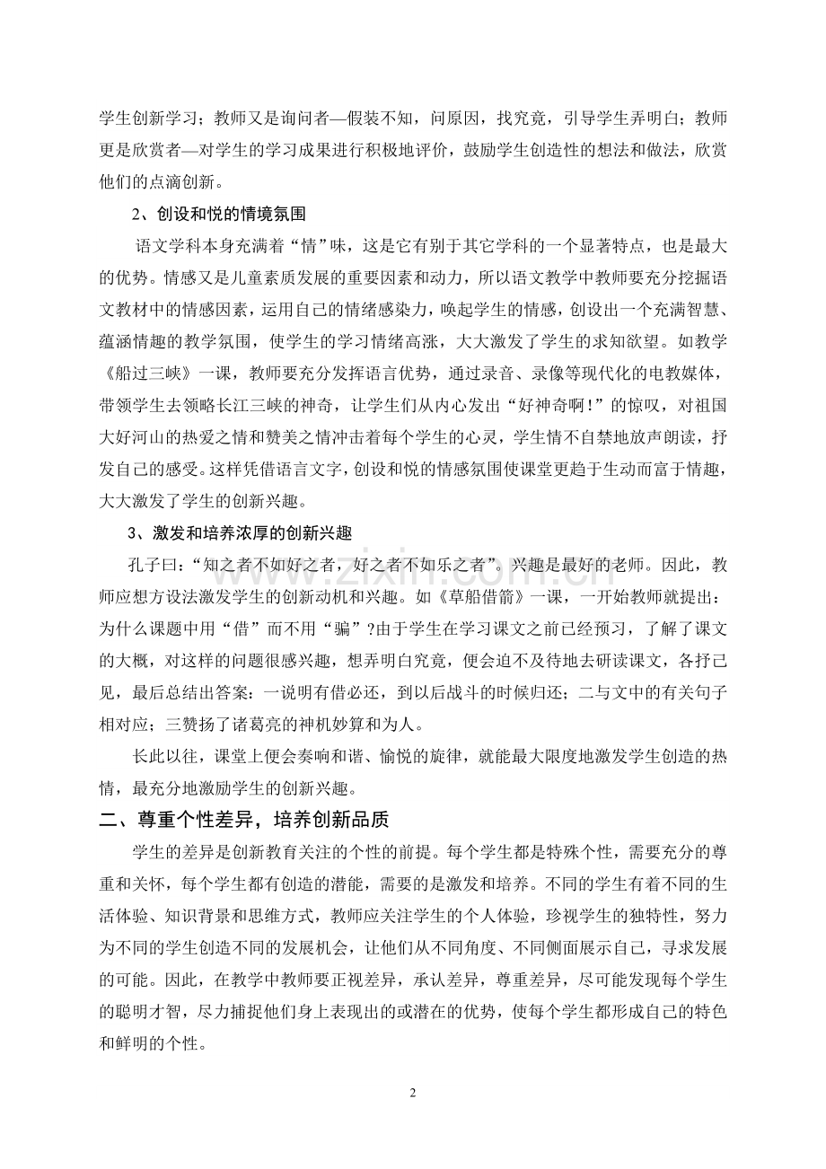 浅谈语文教学中培养学生的创新思维能力.doc_第2页