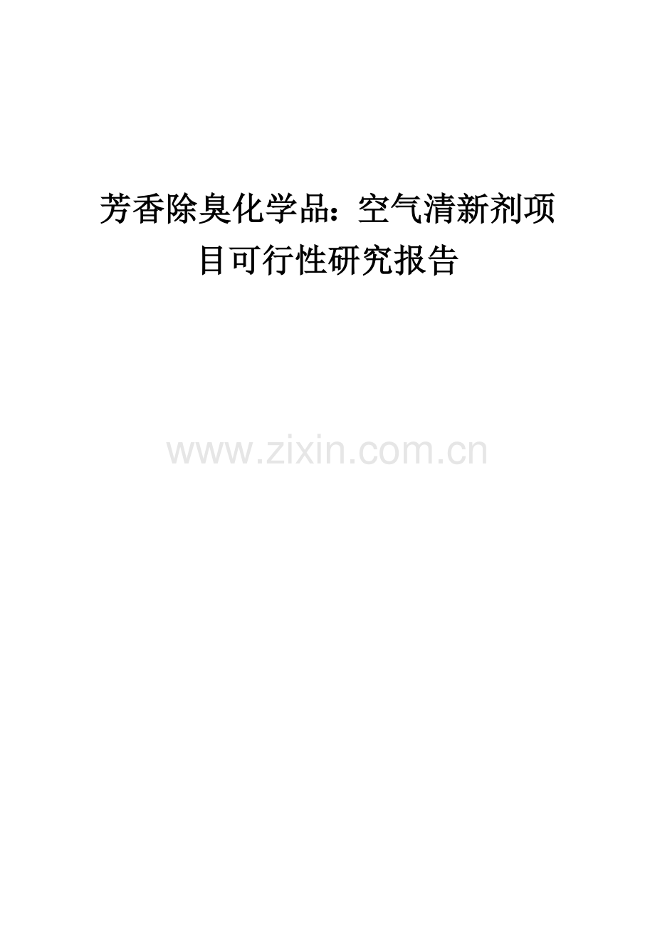 芳香除臭化学品：空气清新剂项目可行性研究报告.docx_第1页