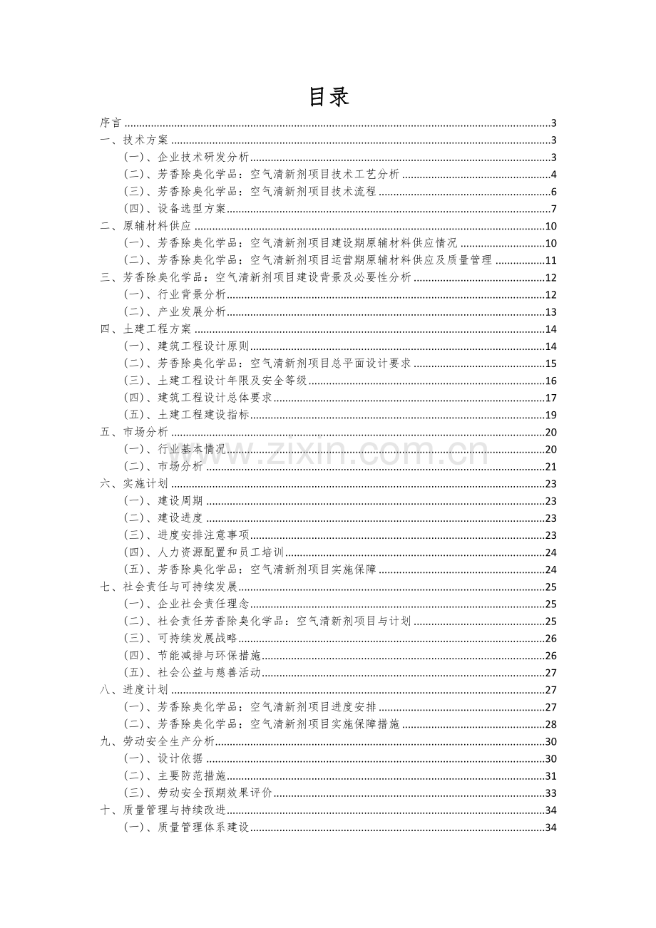 芳香除臭化学品：空气清新剂项目可行性研究报告.docx_第2页