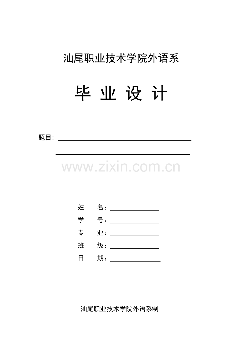 毕业设计正文封面及附件成绩表(模板).doc_第1页