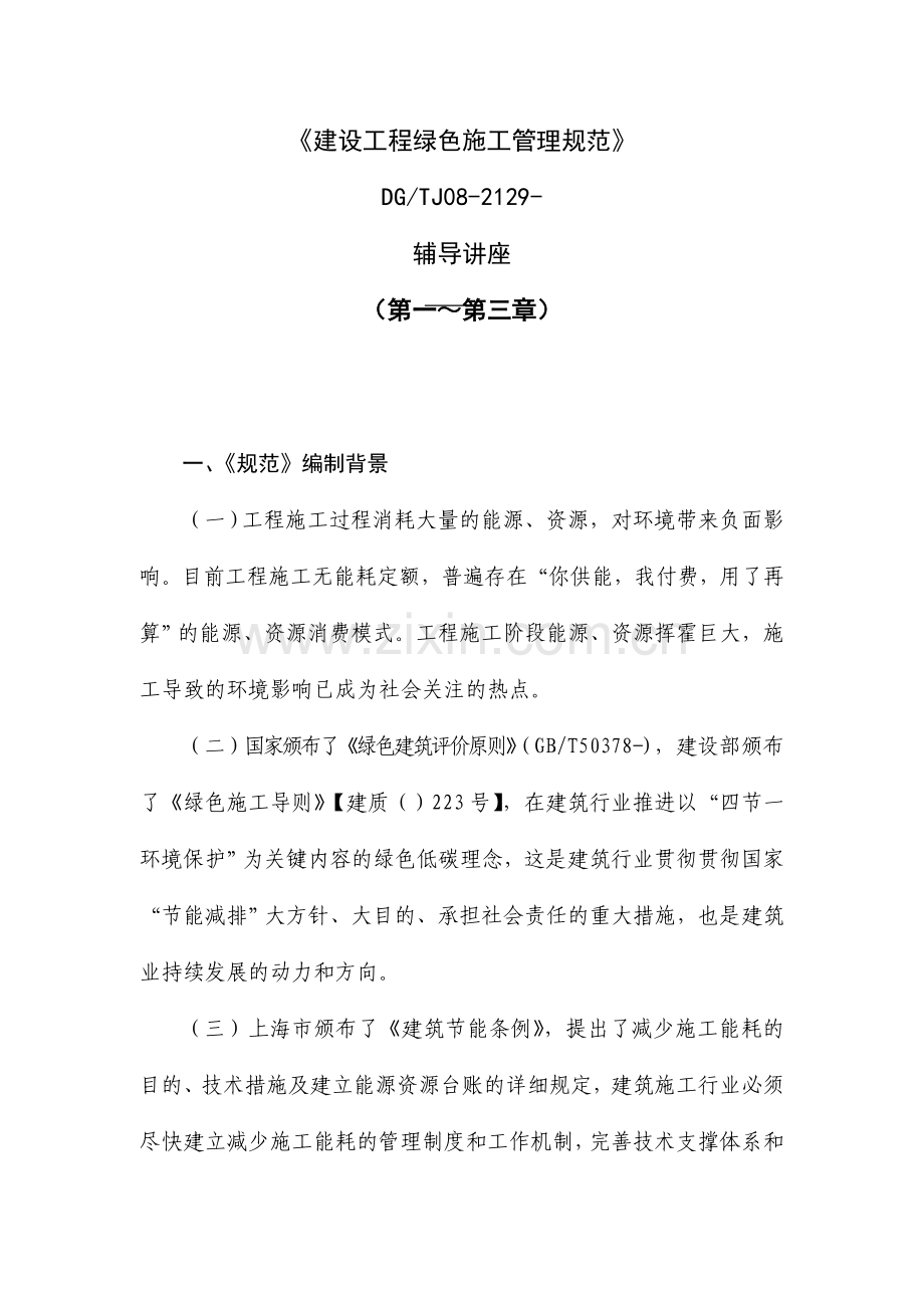 建设工程绿色施工管理规范.doc_第1页
