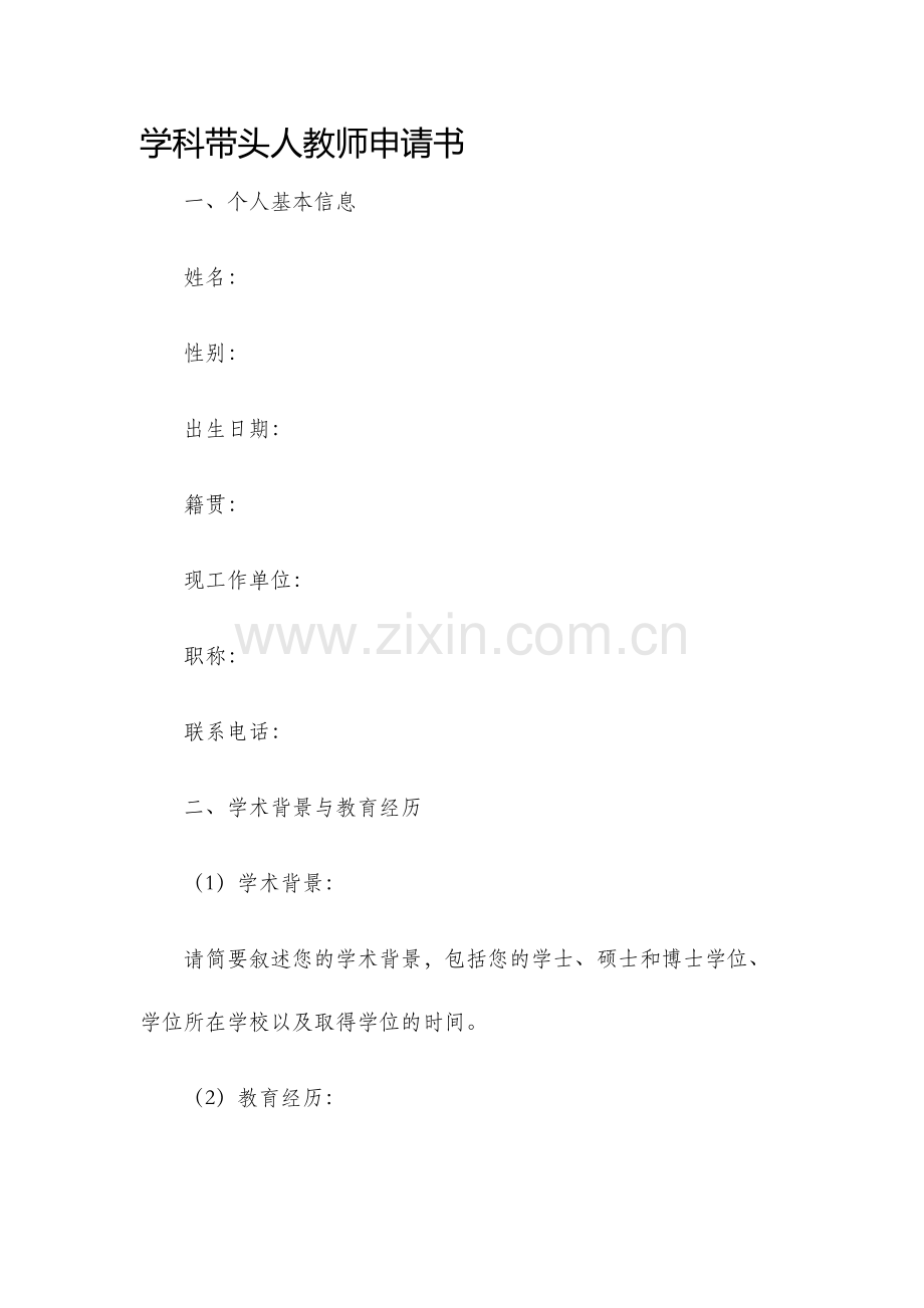 学科带头人教师申请书.docx_第1页