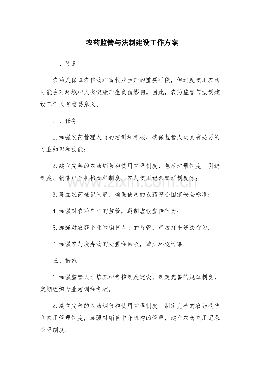 农药监管与法制建设工作方案.docx_第1页