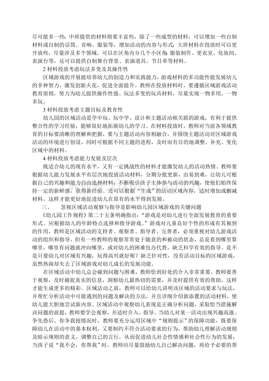 直击问题-让农村幼儿园区域游戏更有效.doc_第2页